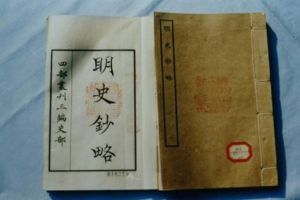 《明史鈔略》