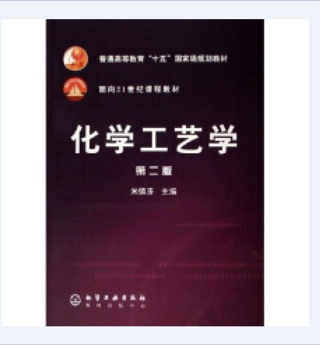 化學工藝學(2007年5月化學工業出版社出版的圖書)