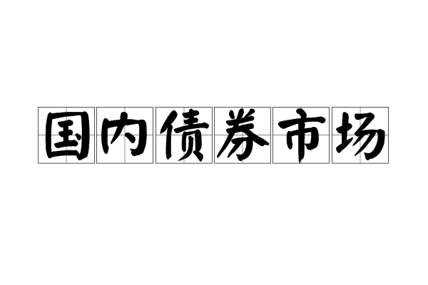 國內債券市場