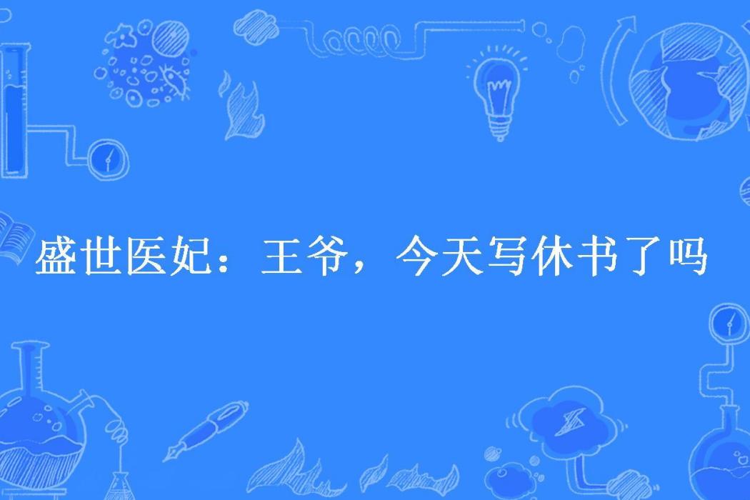 盛世醫妃：王爺，今天寫休書了嗎