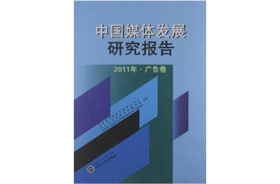 2011年-廣告卷-中國媒體發展研究報告