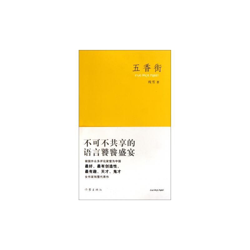 五香街(2011 年作家出版社出版的一部圖書)