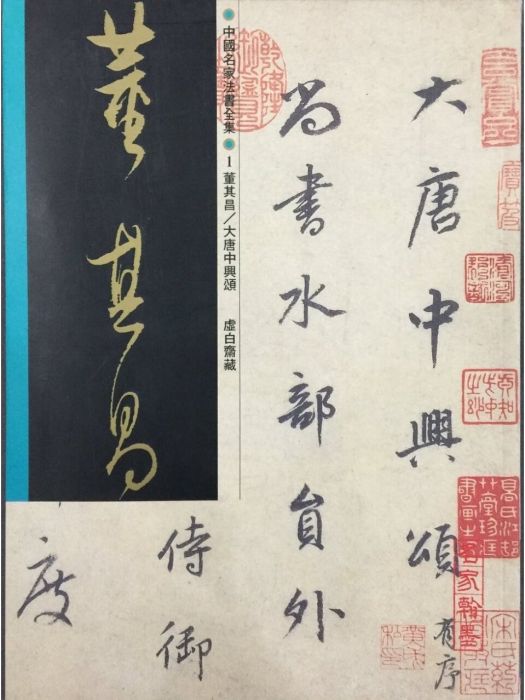 董其昌大唐中興頌(1996年文物出版社出版的圖書)