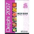 Delphi2007典型開發實例(Delphi 2007典型開發實例)