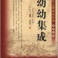 中醫古籍必讀經典系列叢書：幼幼集成