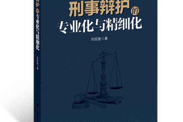 刑事辯護的專業化與精細化