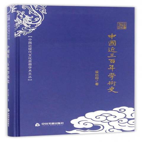 中國近三百年學術史(2017年中國書籍出版社出版的圖書)