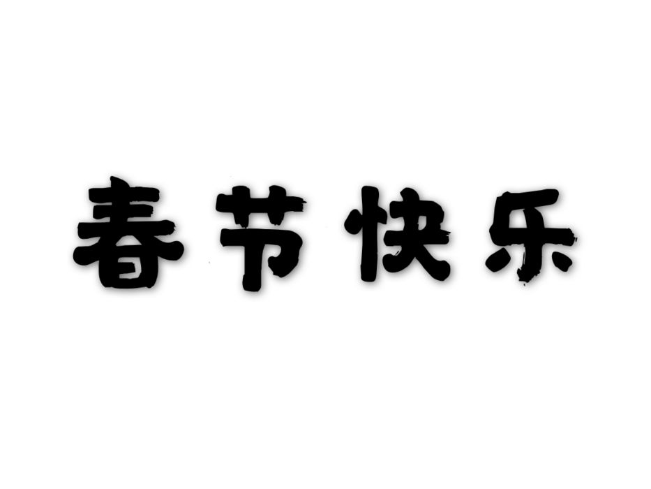 春節快樂(詩作)