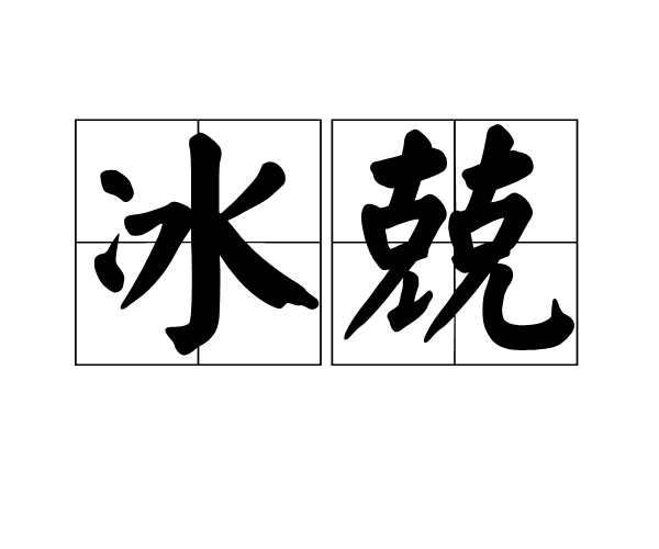 冰兢