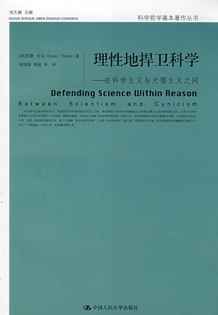 理性地捍衛科學——在科學主義與犬儒主義之間