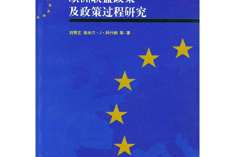 歐洲聯盟政策及政策過程研究