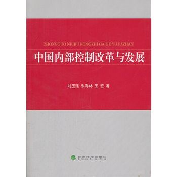 中國內部控制改革與發展