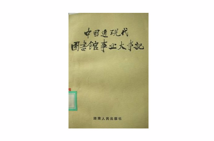 中國近現代圖書館事業大事記