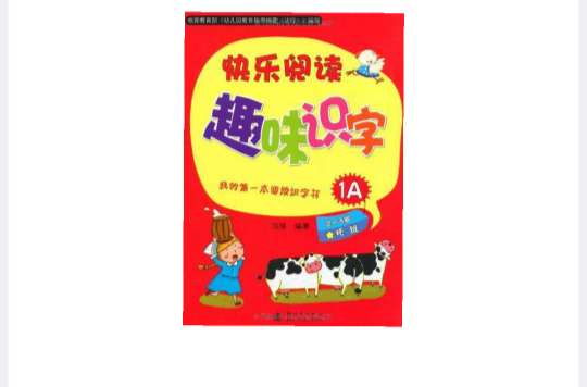 我的第一本閱讀識字書：快樂閱讀趣味識字1A