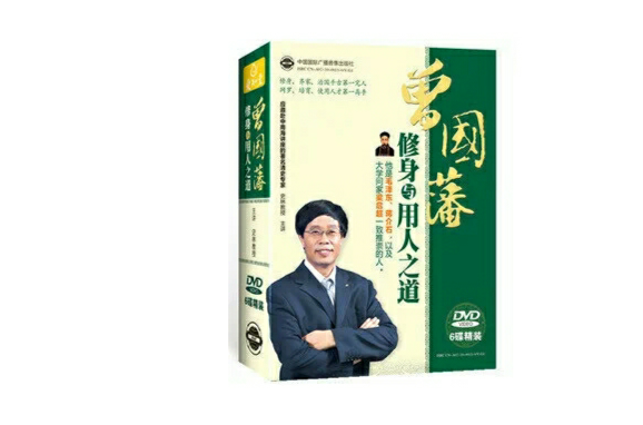 曾國藩修身與用人之道