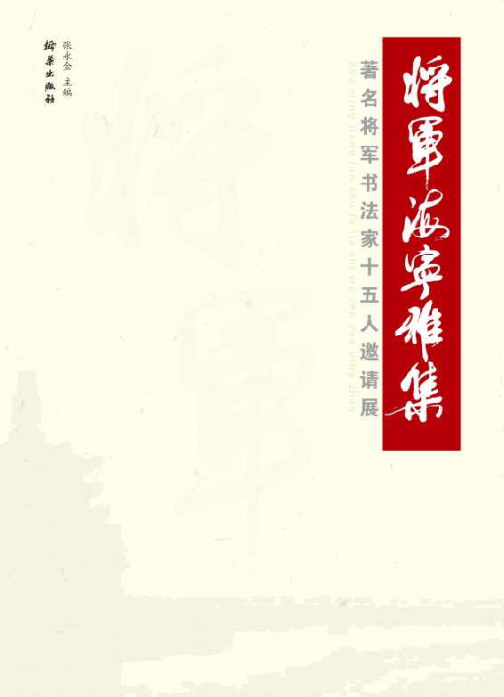 將軍書法