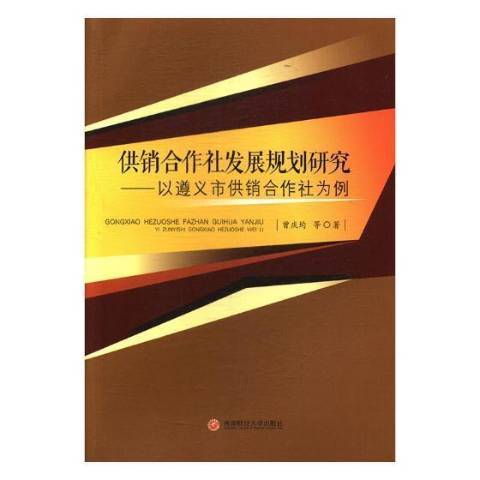 供銷合作社發展規劃研究：以遵義市供銷合作社為例