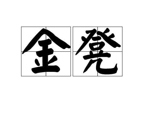 金凳(詞語)