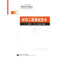 材料科學與工程專業套用型本科系列教材：材料工程測試技術