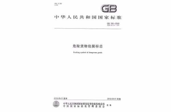 危險貨物包裝標誌