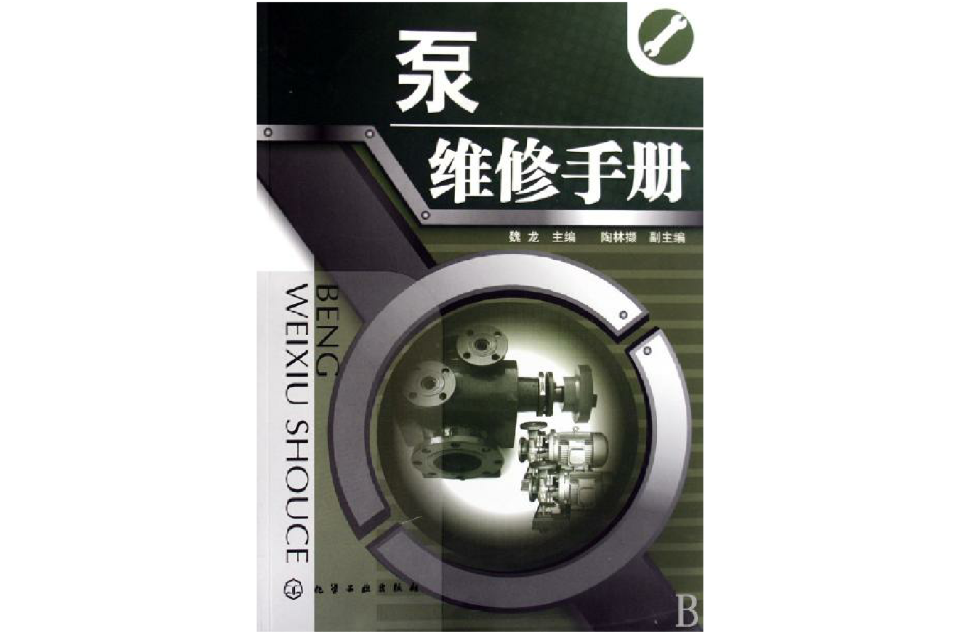 泵維修手冊