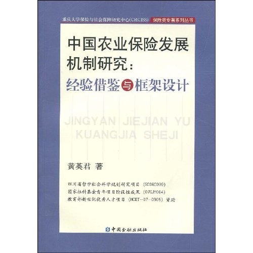 中國農業保險發展機制研究(中國農業保險發展機制研究：經驗借鑑與框架設計)