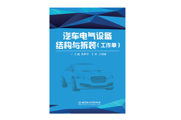 汽車電氣設備結構與拆裝(2015年北京理工大學出版社出版的圖書)