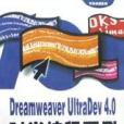 Dreamweaver UltraDev 4.0 時尚編程百例