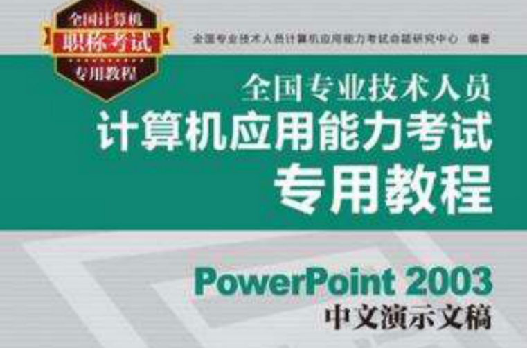 PowerPoint 2003中文演示文稿