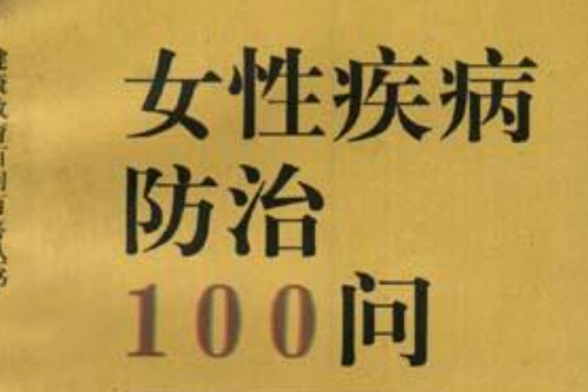 女性疾病防治100問