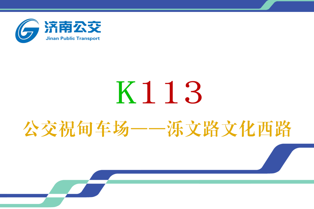 濟南公交K113路