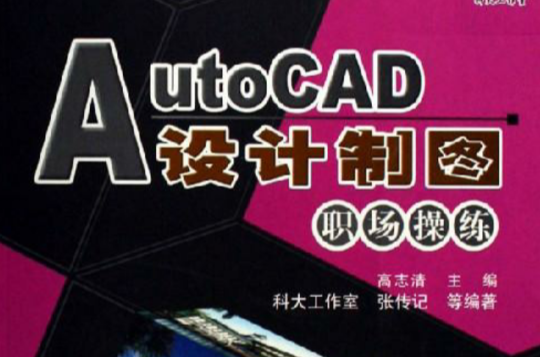 AutoCAD設計製圖職場操練