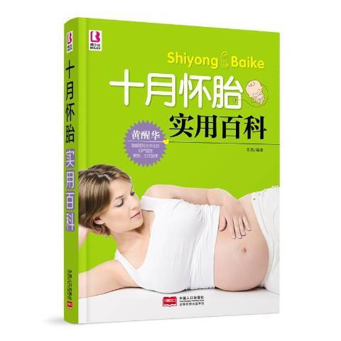 十月懷胎實用百科(2016年中國人口出版社出版的圖書)