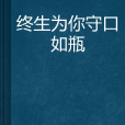 終生為你守口如瓶