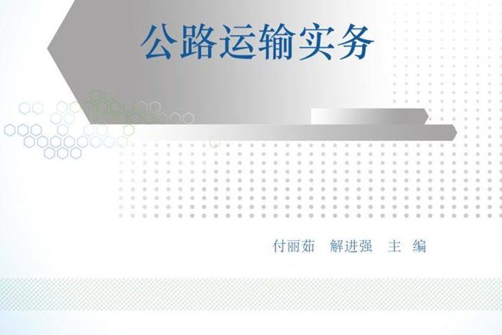 公路運輸實務(2016年清華大學出版社出版的圖書)