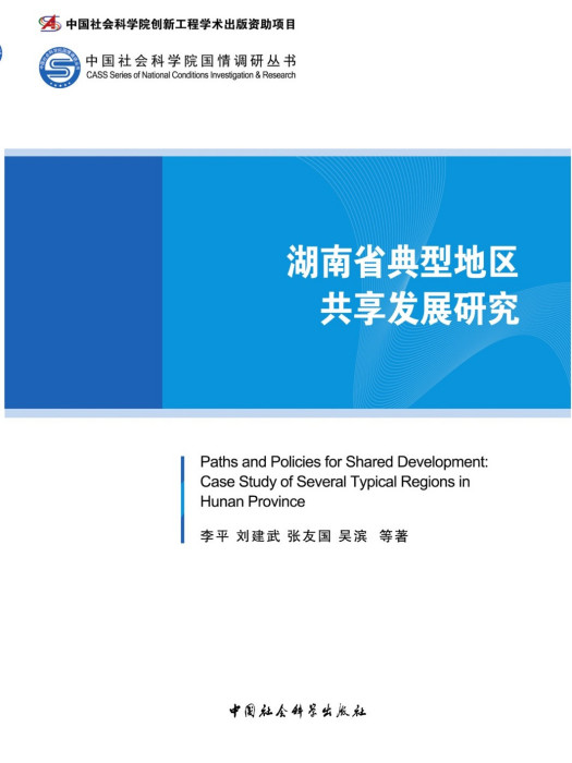 湖南省典型地區共享發展研究