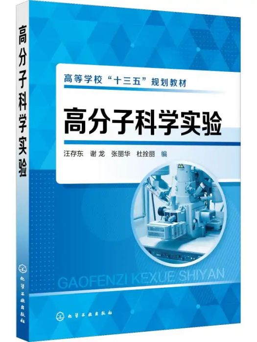 高分子科學實驗(2018年化學工業出版社出版的圖書)