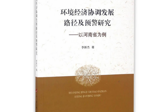 環境經濟協調發展路徑及預警研究——以河南省為例