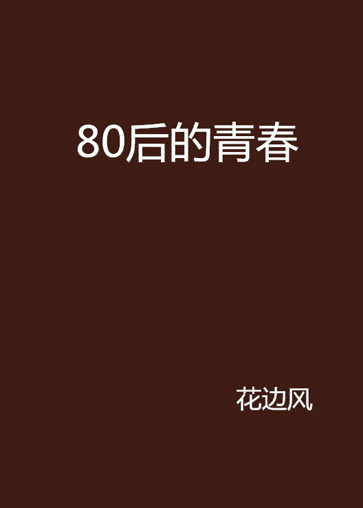 80後的青春