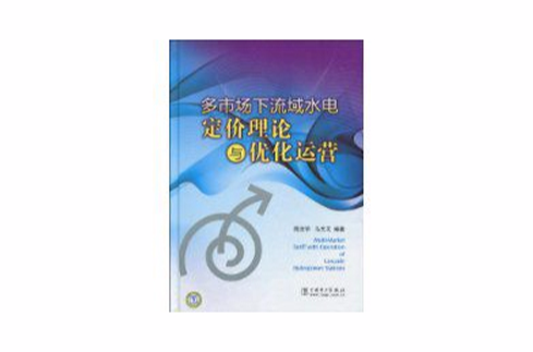 多市場下流域水電定價理論與最佳化運營