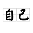 自己(漢語詞語)