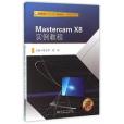 Mastercam X8 實例教程