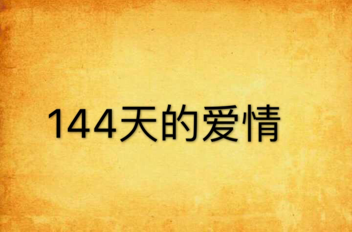 144天的愛情