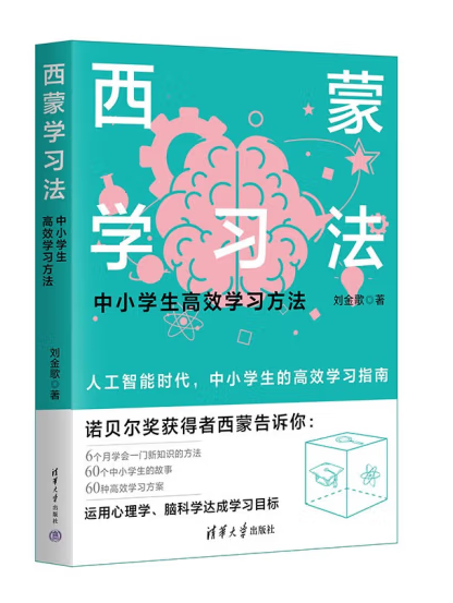 西蒙學習法：中小學生高效學習方法