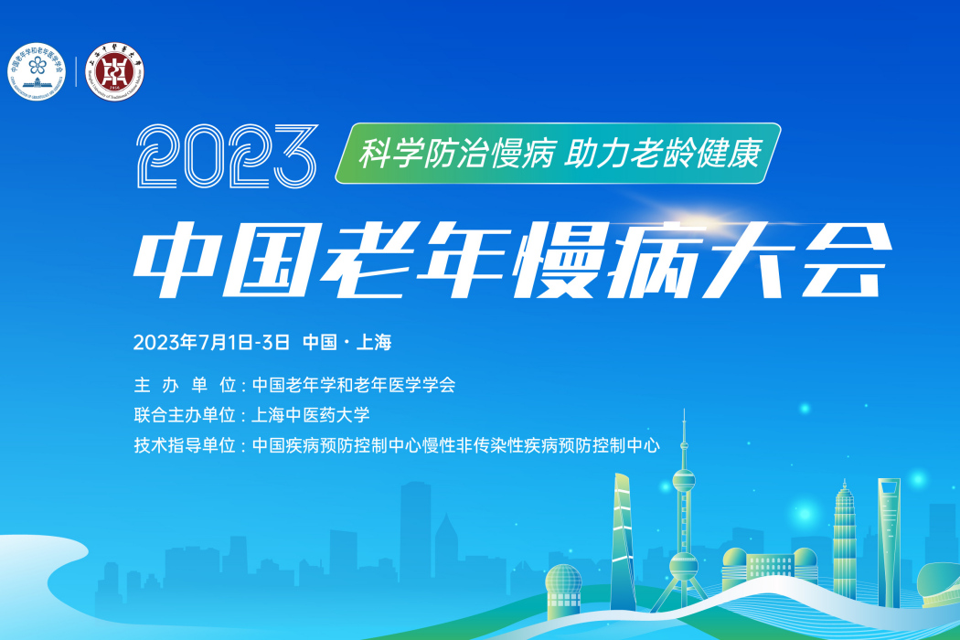 2023中國老年慢病大會