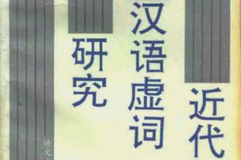 近代漢語虛詞研究