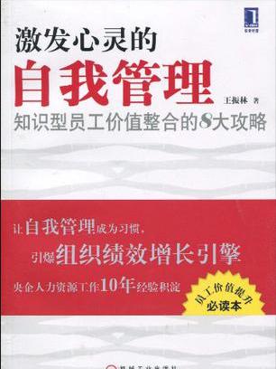 激發心靈的自我管理：知識型員工價值整合的8大攻略