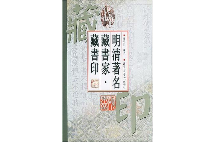 明清著名藏書家·藏書印