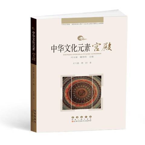 中華文化元素叢書——宮殿