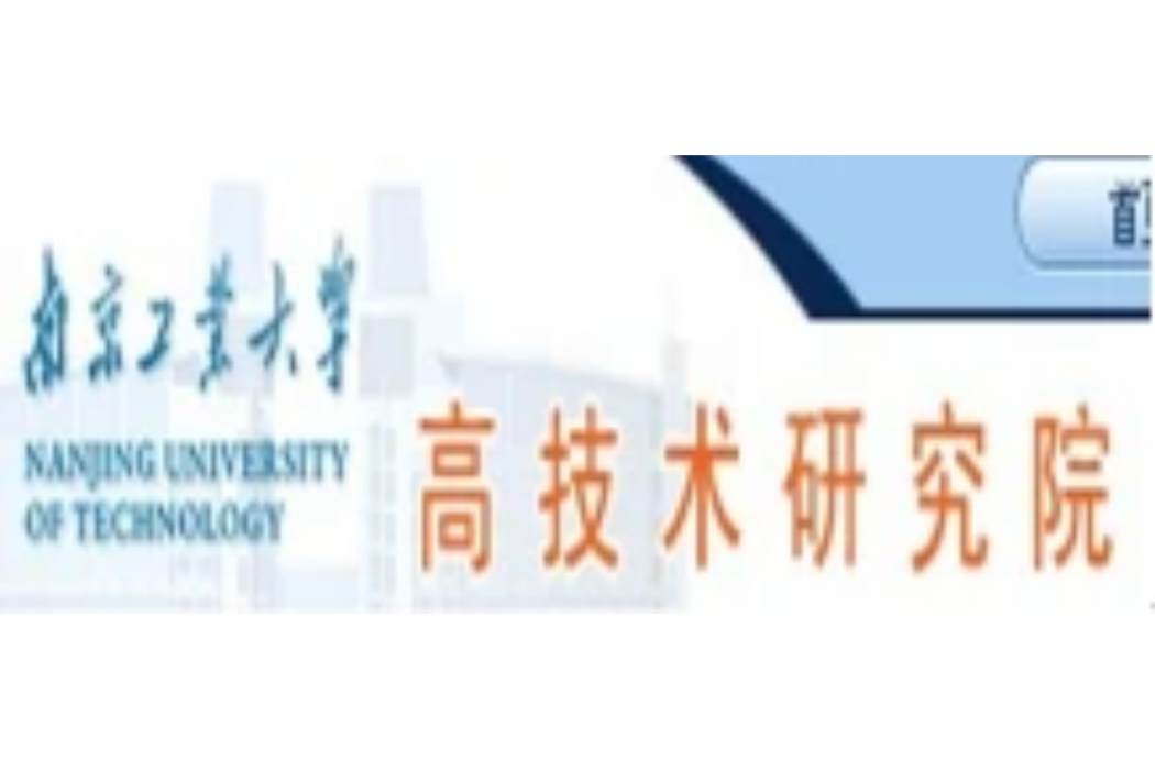 南京工業大學高技術研究院